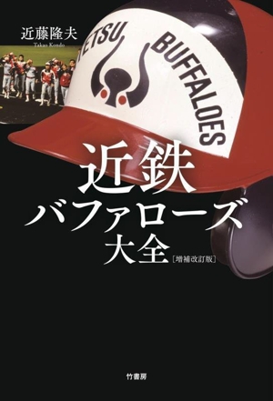 近鉄バファローズ大全 増補改訂版