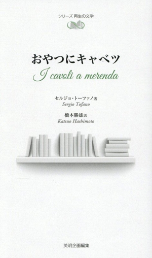 おやつにキャベツ シリーズ 再生の文学