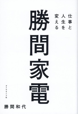 勝間家電 仕事と人生を変える