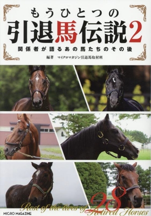 もうひとつの引退馬伝説(2) 関係者が語るあの馬たちのその後