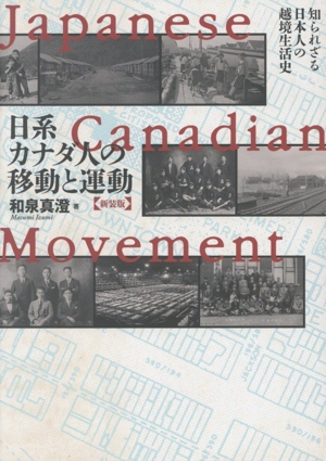 日系カナダ人の移動と運動 新装版 知られざる日本人の越境生活史