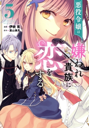 悪役令嬢は嫌われ貴族に恋をする(5) フロースC