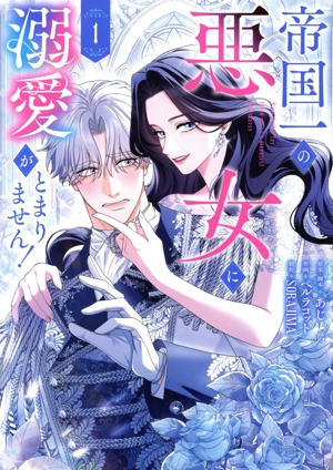 帝国一の悪女に溺愛がとまりません！(1) フロースC