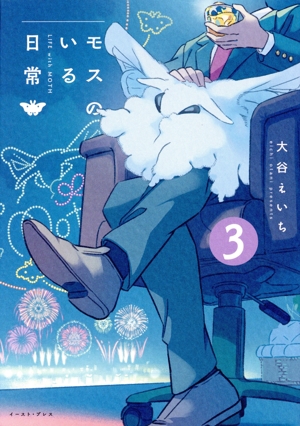 モスのいる日常(1) 中古漫画・コミック | ブックオフ公式オンラインストア