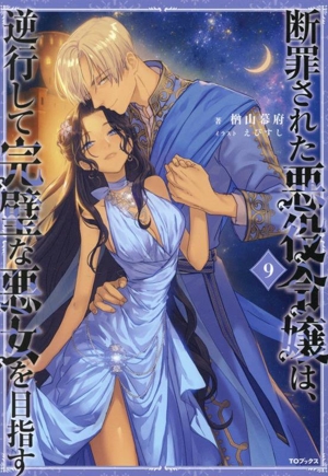 断罪された悪役令嬢は、逆行して完璧な悪女を目指す(9)