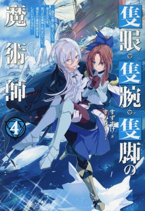 隻眼・隻腕・隻脚の魔術師(4) 森の小屋に籠っていたら早2000年。気づけば魔神と呼ばれていた。僕はただ魔術の探求をしたいだけなのに