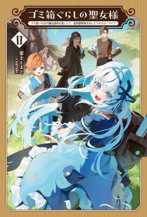 ゴミ箱ぐらしの聖女様(Ⅱ) ゴミ扱いの古代魔法道具を直したり、追放冒険者を治したりのスローライフ サーガフォレスト