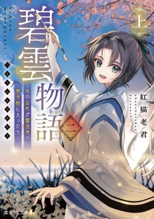 碧雲物語 二(上) 女のおれが霊法界の男子校に入ったら 富士見L文庫