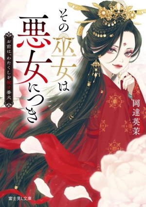 その巫女は悪女につき お前は、わたくしを殺す番犬 富士見L文庫
