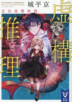 虚構推理 忍法虚構推理 講談社タイガ