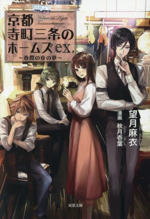 京都寺町三条のホームズex.～春霞の夜の夢～ 双葉文庫