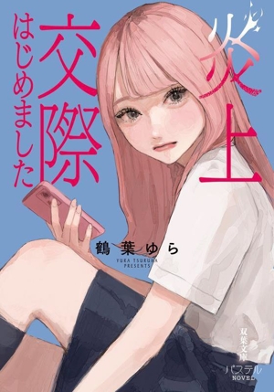 炎上交際はじめました 双葉文庫パステルNOVEL