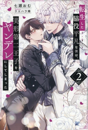 転生した脇役平凡な僕は、美形第二王子をヤンデレにしてしまった(2) アンダルシュノベルズ