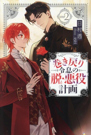 巻き戻り令息の脱・悪役計画(STEP2) アンダルシュノベルズ