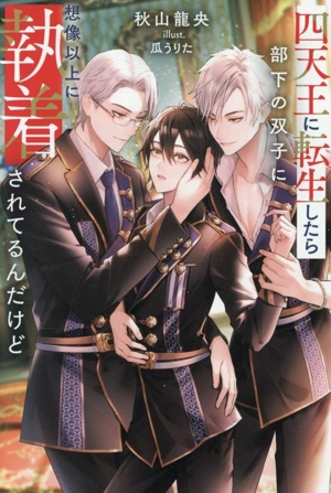 四天王に転生したら部下の双子に想像以上に執着されてるんだけど アンダルシュノベルズ