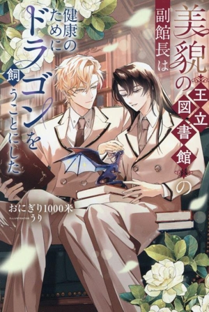 美貌の王立図書館の副館長は健康のためにドラゴンを飼うことにした アンダルシュノベルズ
