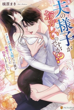 夫の様子がおかしいのですが!? クールで仕事人間だった彼が溺愛ビーストに豹変しました エタニティブックス・赤