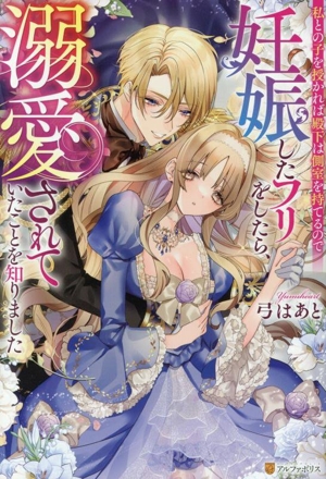 私との子を授かれば殿下は側室を持てるので妊娠したフリをしたら、溺愛されていたことを知りました ノーチェ