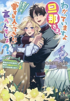 わかっていますよ旦那さま。どうせ「愛する人ができた」と言うんでしょ？(2) ドアマットヒロイン、頭をぶつけた拍子に前世が大阪のオバチャンだった事を思い出す マッグガーデン・ノベルズ