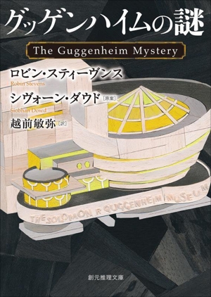 グッゲンハイムの謎 創元推理文庫