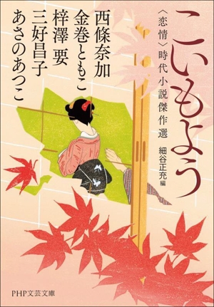 こいもよう 〈恋情〉時代小説傑作選 PHP文芸文庫