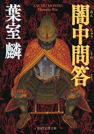 闇中問答 PHP文芸文庫