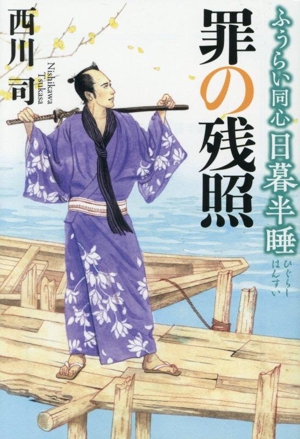 ふうらい同心 日暮半睡 罪の残照 コスミック・時代文庫