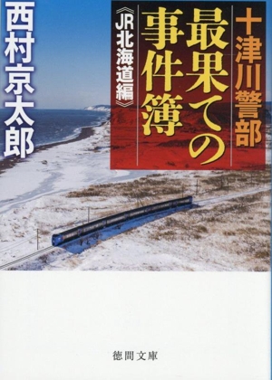 十津川警部 最果ての事件簿 《JR北海道編》 十津川警部シリーズ 徳間文庫