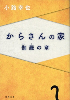 からさんの家 伽羅の章 徳間文庫