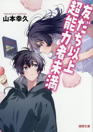 友だち以上 超能力者未満 徳間文庫