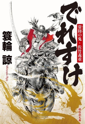 でれすけ 常陸の鬼・佐竹義重 祥伝社文庫