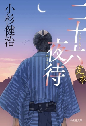 二十六夜待 完本 祥伝社文庫