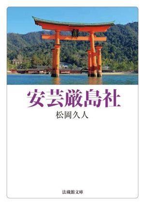 安芸厳島社 法蔵館文庫