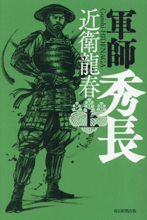 軍師 秀長(上)