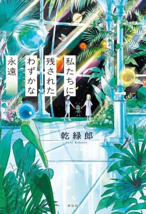 私たちに残されたわずかな永遠