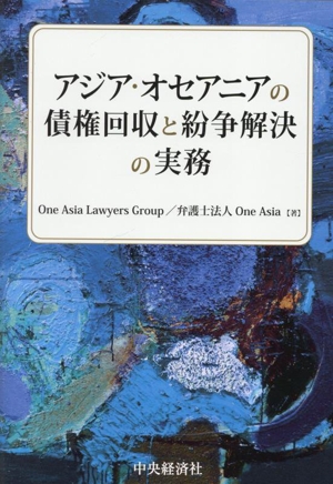 アジア・オセアニアの債権回収と紛争解決の実務