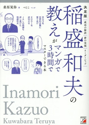 稲盛和夫の教えがマンガで3時間でマスターできる本 決定版
