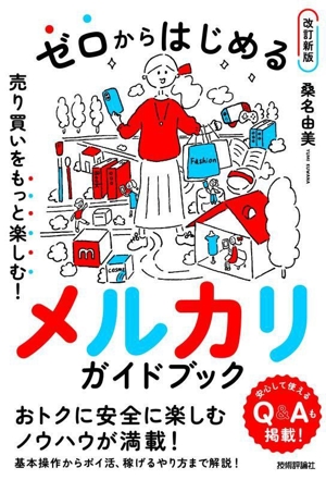 ゼロからはじめる メルカリガイドブック 改訂新版 売り買いをもっと楽しむ！