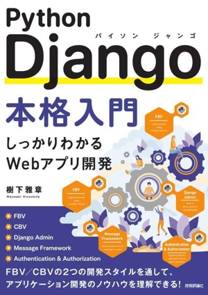 Python Django本格入門 しっかりわかるWebアプリ開発