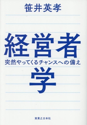 経営者学 突然やってくるチャンスヘの備え