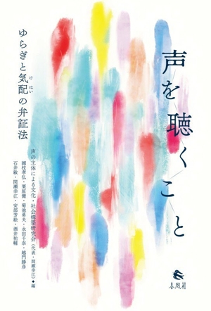 声を聴くこと ゆらぎと気配の弁証法