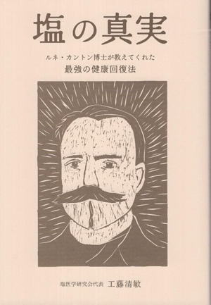 ★ 最強の免疫 : ルネ・カントンの海水療法　日下部喜代子 ヨドバシ.com - 最強の免疫―ルネ・カントンの海水療法 完全なミネラル