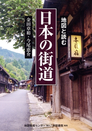 地図と読む 日本の街道