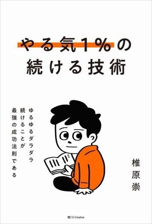 やる気1%の続ける技術 ゆるゆるダラダラ続けることが最強の成功法則である