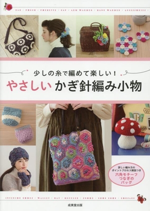 やさしいかぎ針編み小物 少しの糸で編めて楽しい！