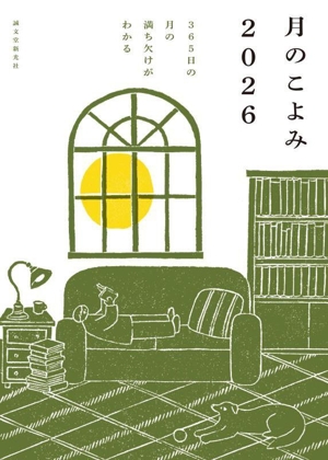 月のこよみ(2026) 365日の月の満ち欠けがわかる