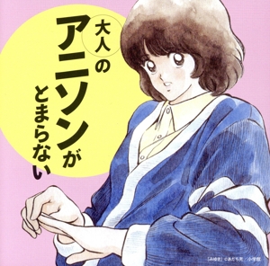 大人のアニソンがとまらない