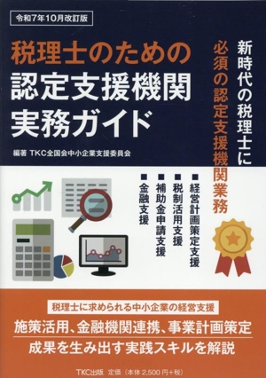 税理士のための 認定支援機関実務ガイド(令和7年10月改訂版)