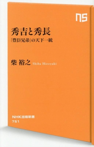 秀吉と秀長 「豊臣兄弟」の天下一統 NHK出版新書751
