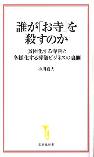 誰が「お寺」を殺すのか 貧困化する寺院と多様化する葬儀ビジネスの裏側 宝島社新書726
